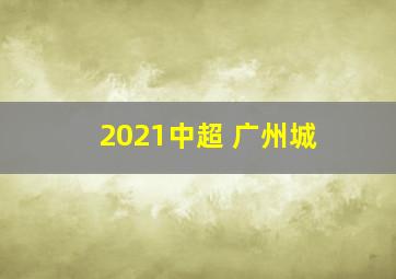 2021中超 广州城